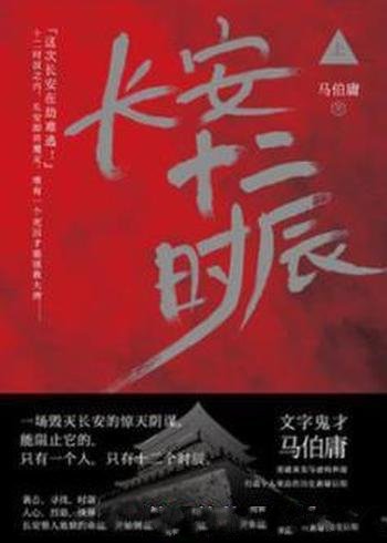 《长安十二时辰》[上下册]上下册/明暗线纵横