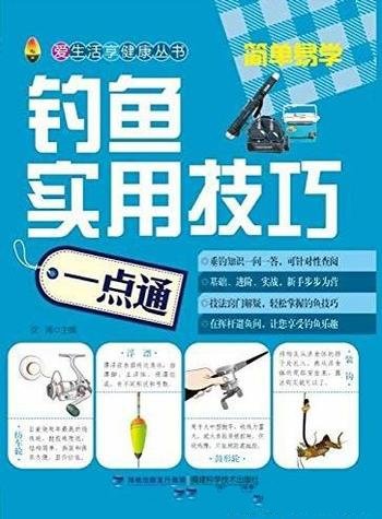 《钓鱼实用技巧一点通》沈湘/不同季节钓法