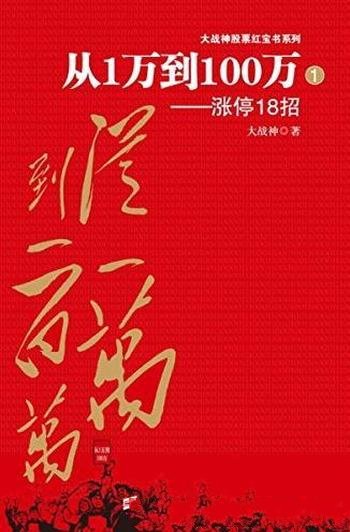 《从1万到100万：涨停18招》大战神股票红宝书