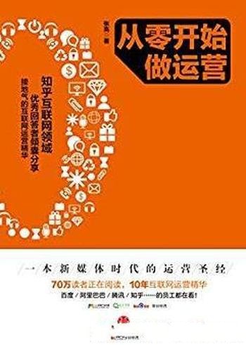 《从零开始做运营》[完整图文版]/营是什么