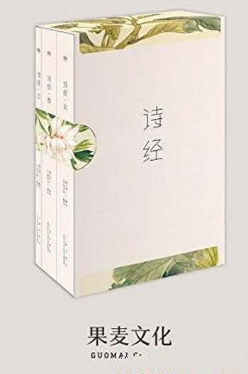 《诗经》305首/复旦大学中文系教授骆玉明解注