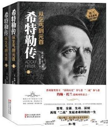 《希特勒传:从乞丐到元首》[上下册]/还原真实