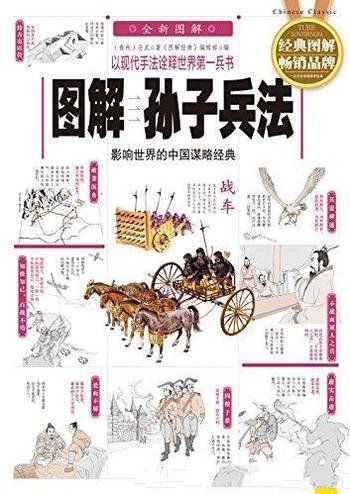《图解孙子兵法》孙武/世界古代第一兵书
