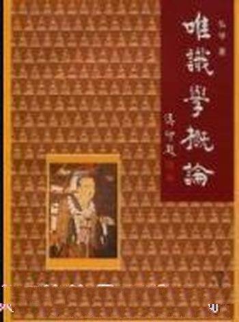 《唯识学概论》弘学/佛学院校的教材或参考资料