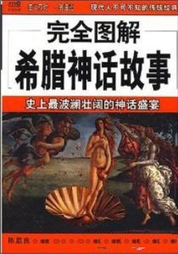 《完全图解希腊神话故事》陈思良/丰富视觉元素