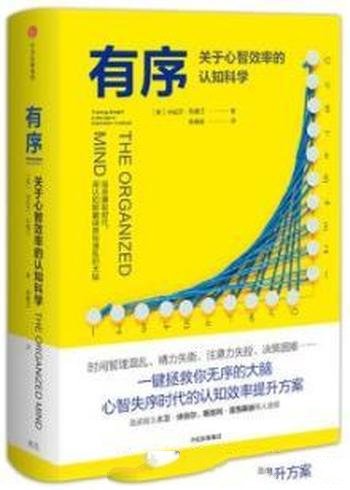 《有序》列维汀/关于心智效率的认知科学