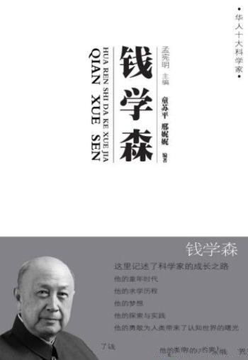 《钱学森传》童苏平/“华人十大科学家”丛书