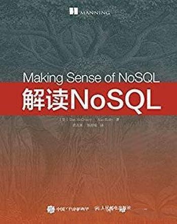 《解读NoSQL》麦克雷/深入浅出地探讨架构模式