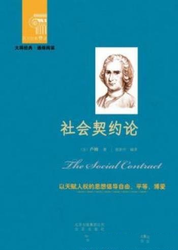 《社会契约论》卢梭/探讨的是政治权利的原理/探究是否存在合法政治权威