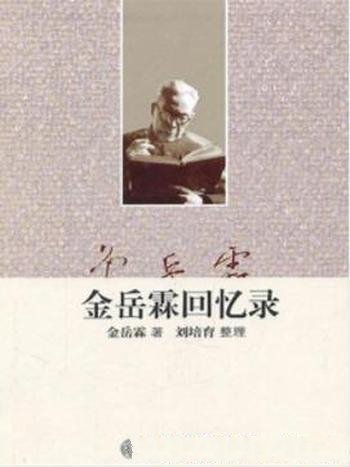 《金岳霖回忆录》金岳霖/颠覆世人印象人生传奇