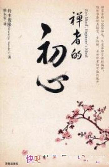 《禅者的初心》铃木俊隆/人手一册的禅宗入门书