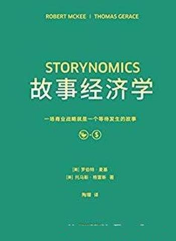 《故事经济学》麦基/解决苦手问题故事营销圣经