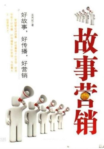 《故事营销》李光斗/关于品牌建设和营销管理