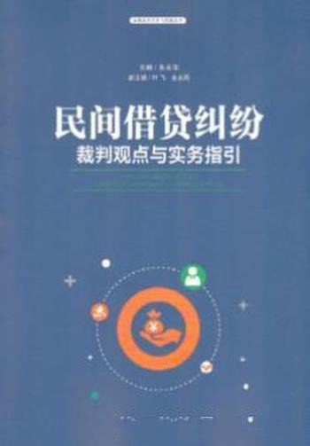 《民间借贷纠纷裁判观点与实务指引》朱永华