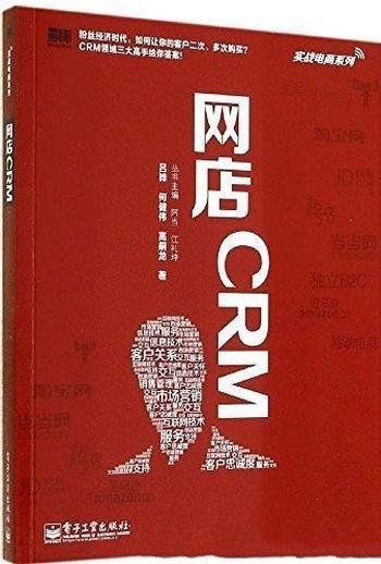 《网店CRM》吕晔/网店客户关系管理实战规划