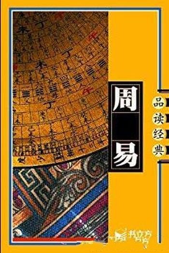 《周易》殷旵/观此顿悟图说天下国学书院系列