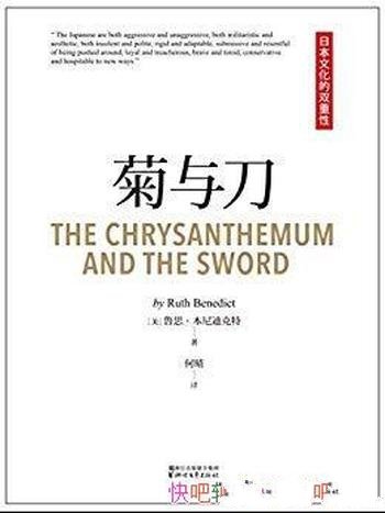 《菊与刀》本尼迪克特/日本国民性格说明书