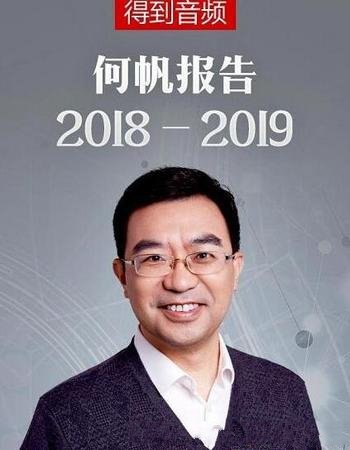 《何帆报告2018-2019》/有历史感的趋势观察家