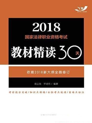 《2018国家法律职业资格考试教材精读30天》