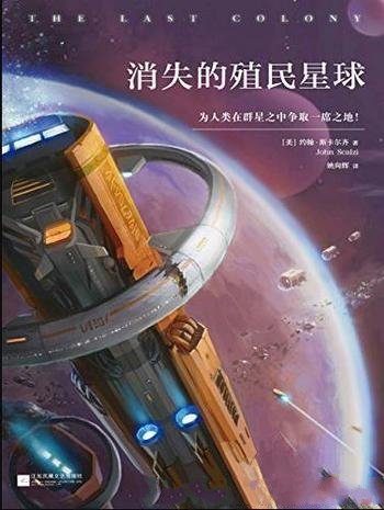 《消失的殖民星球》斯卡尔齐/美国头号科幻小说