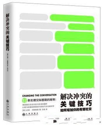 《解决冲突的关键技巧》/如何增加你的有效社交