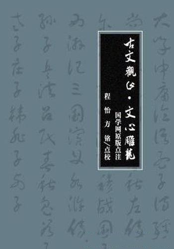 《古文观止·文心雕龙》国学/国学网原版点注