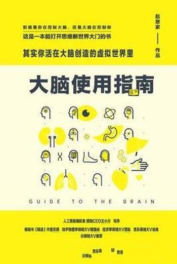 《大脑使用指南》/其实你活在大脑的虚拟世界里