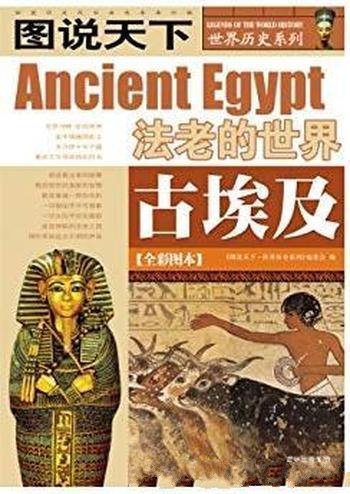 《古埃及》[全彩图本]图说天下/世界历史系列