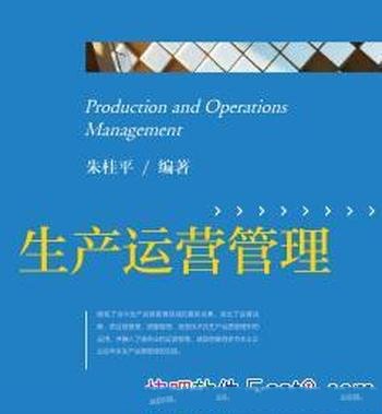 《生产运营管理》朱桂平/管理领域的最新成果