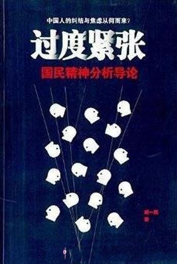 《过度紧张 国民精神分析导论》臧一民/掮客心理