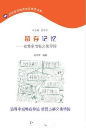 《留存记忆：老北京地名文化寻踪》杨学军