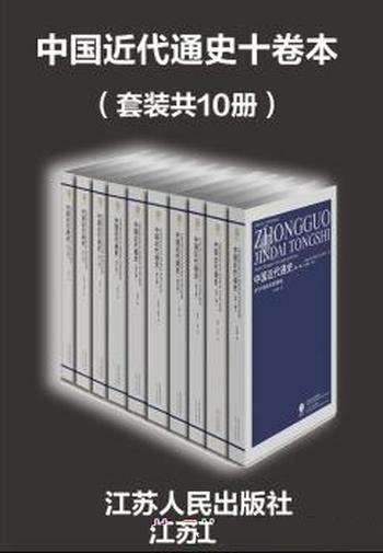 《中国近代通史十卷本》[套装共10册]张海鹏