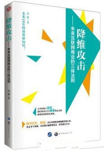 《降维攻击：未来互联网商业的三体法则》高德