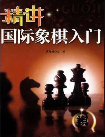 《精讲国际象棋入门》黄维成/欧洲象棋西洋棋