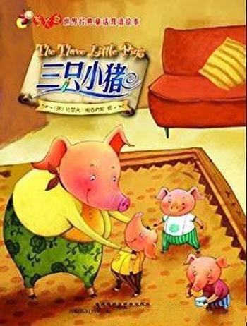 《三只小猪》雅各布斯/世界经典童话双语绘本