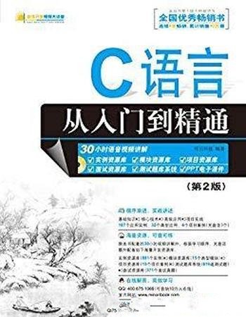 《C语言从入门到精通》[第2版]/软件视频大讲堂