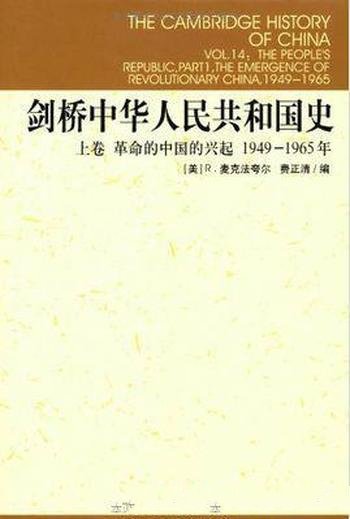 《剑桥中华人民共和国史》[上下卷]麦克法夸尔