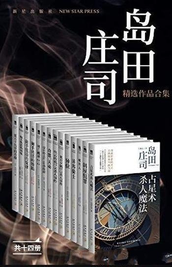 《岛田庄司精选作品合集共14册》日本推理之神