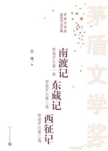 《南渡记 东藏记 西征记》/茅盾文学奖作品全集