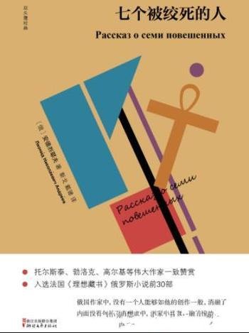 《七个被绞死的人》安德烈耶夫/精选11篇作品