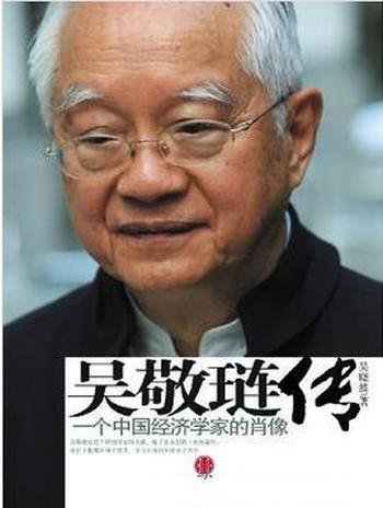 《吴敬琏传》吴晓波/一个中国经济学家的肖像
