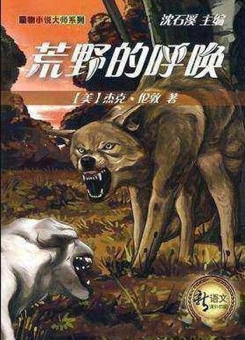 《荒野的呼唤》伦敦/温顺的家犬逐渐回归野性