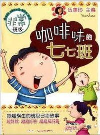 《咖啡味的七七班》伍美珍/非常班级系列图书