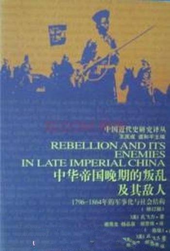 《中华帝国晚期的叛乱及其敌人》孔飞力/军事化
