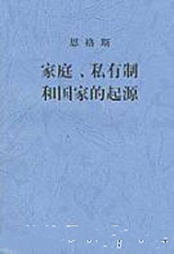 《家庭、私有制和国家的起源》恩格斯/哲学角度