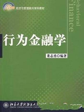 《行为金融学》/21世纪经济与管理新兴学科教材