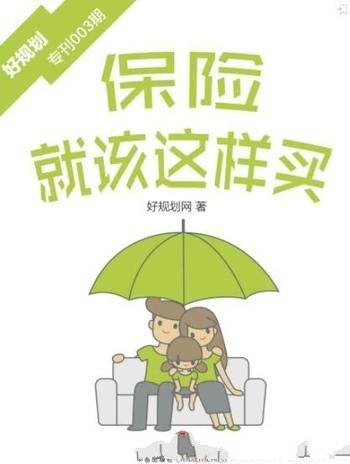 《保险就该这样买》规划君/好规划专刊003期