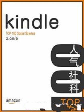 《Kindle TOP 100 人气社科》亚马逊/数据汇总