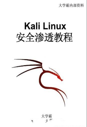 《大学霸 Kali Linux 安全渗透教程》大学霸