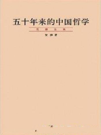 《五十年来的中国哲学》贺麟/深入探讨了知行学说